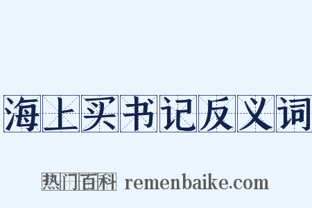 海上买书记反义词是什么意思的图片